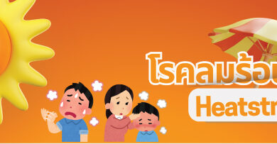 โรคลมร้อน หรือ Heatstroke โรคลมร้อน หรือ Heatstroke