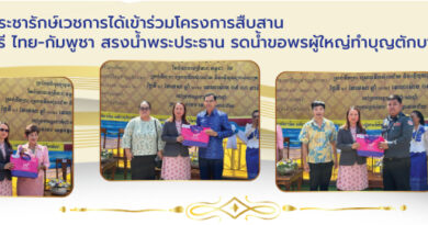 ประเพณีวันสงกรานต์เชื่อมสัมพันธ์ไมตรี ไทย-กัมพูชา